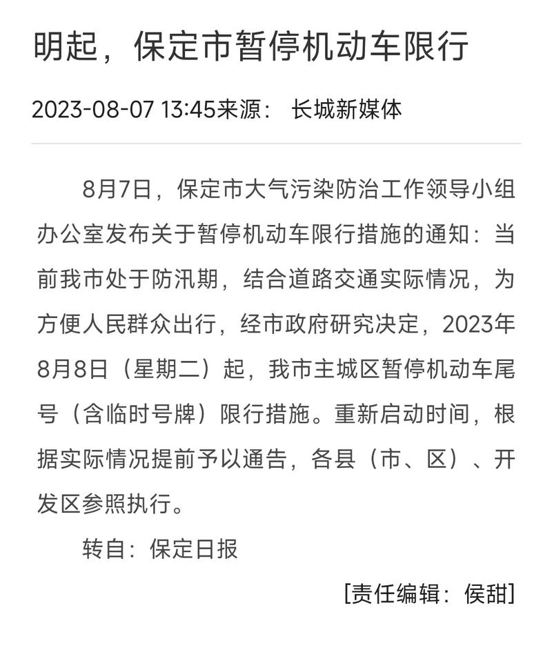 【保定市限号新规定/保定限号新政策】-第4张图片 【保定市限号新规定/保定限号新政策】-第4张图片