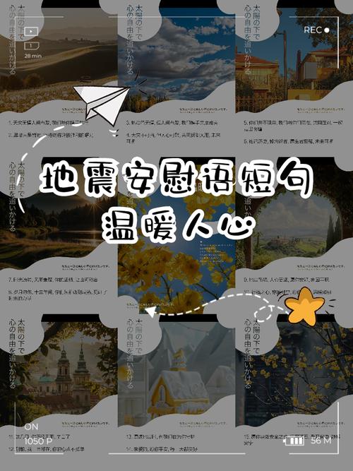 关于“地震慰问语”你不知道的事-第8张图片 关于“地震慰问语”你不知道的事-第8张图片