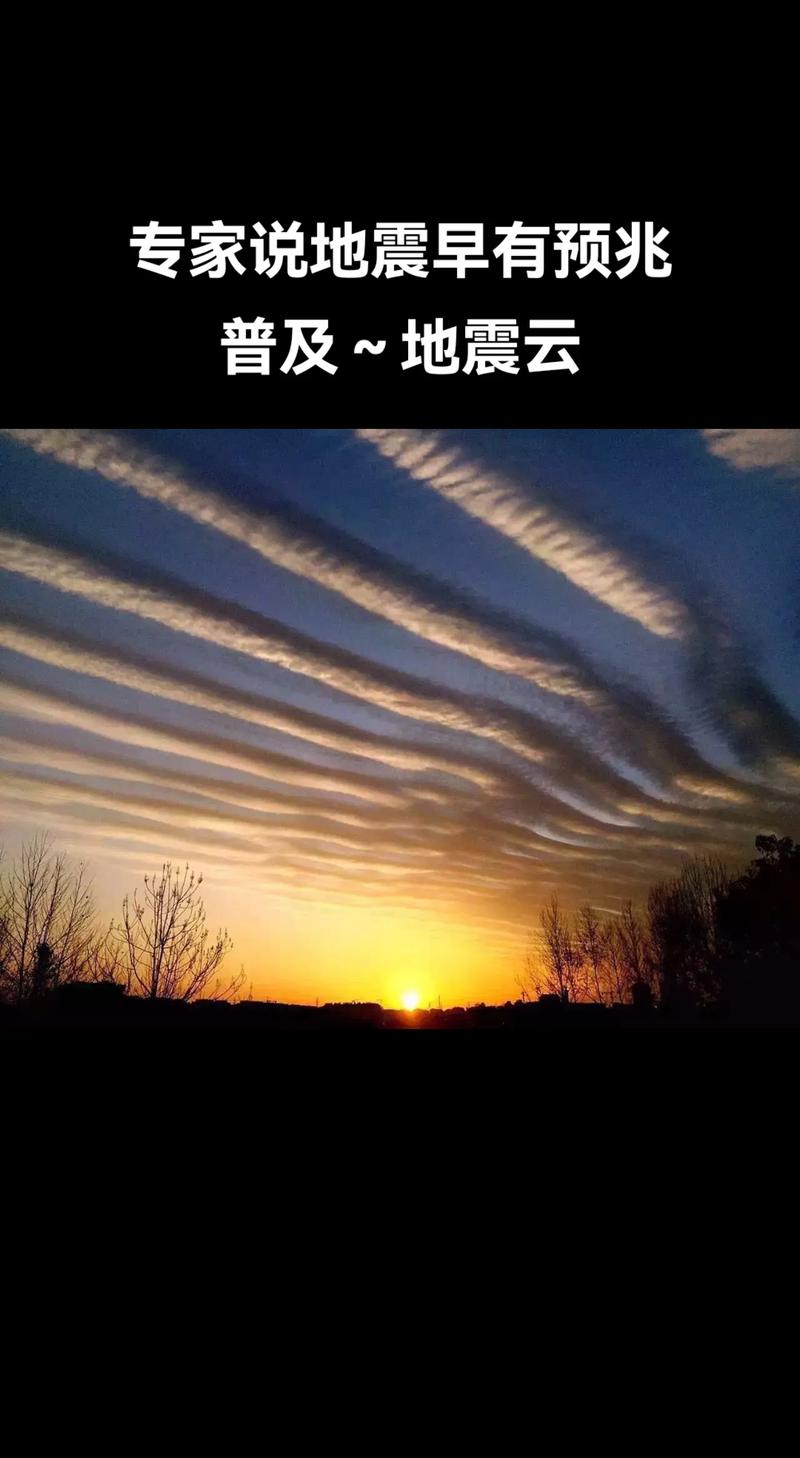 【地震云和地震有关吗/地震云出现意味着】-第6张图片 【地震云和地震有关吗/地震云出现意味着】-第6张图片