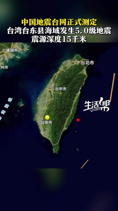 台湾地震浙江，台湾地震浙江地震了吗-第9张图片
