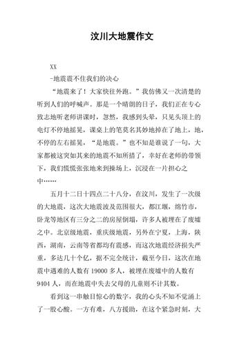 【汶川地震感想/汶川地震感想一句话】