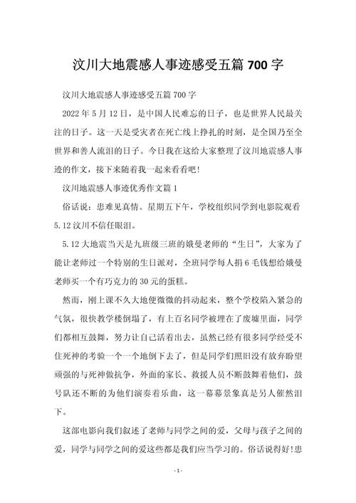 【汶川地震感想/汶川地震感想一句话】-第6张图片 【汶川地震感想/汶川地震感想一句话】-第6张图片