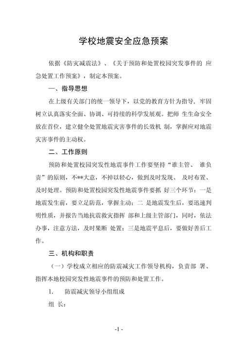 关于“学校地震应急预案”你不知道的事-第5张图片 关于“学校地震应急预案”你不知道的事-第5张图片