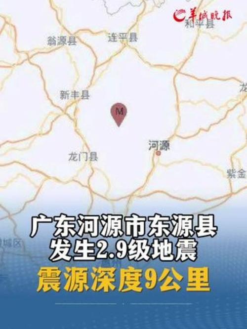 【河源哪里地震/河源地震地震带分布】-第6张图片 【河源哪里地震/河源地震地震带分布】-第6张图片