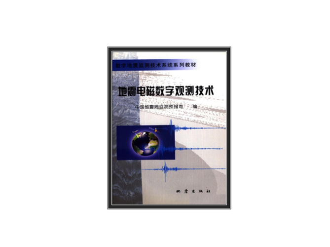 【地震出版社/地震出版社是什么级别的】