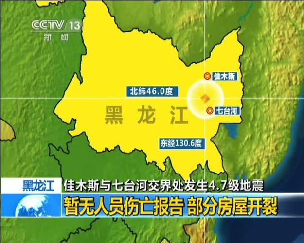 【七台河地震/七台河发生地震】