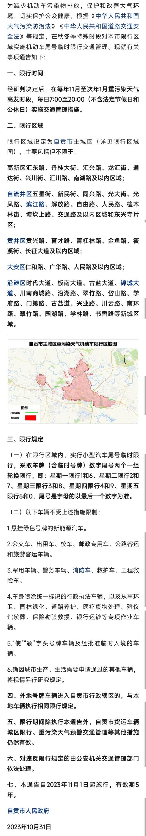 自贡机动车限号/自贡机动车限号最新通知-第5张图片 自贡机动车限号/自贡机动车限号最新通知-第5张图片