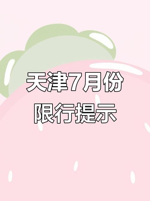 关于“天津明天限多少号”你不知道的事-第7张图片