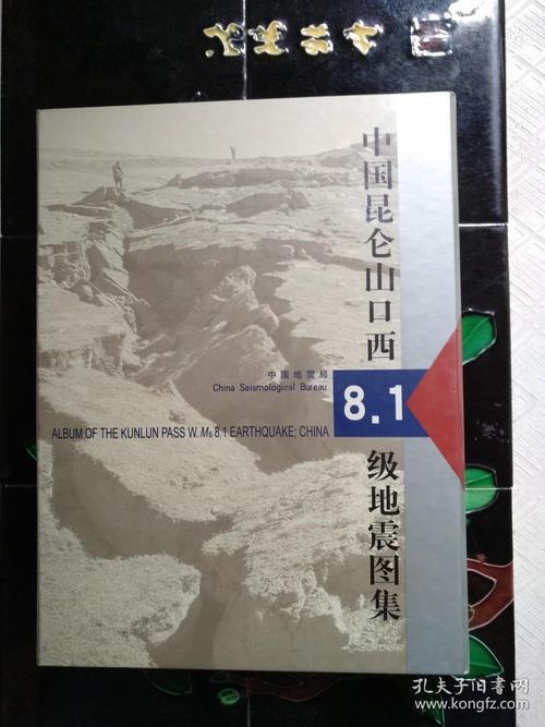 【8.1级地震/昆仑山口西81级地震】-第4张图片