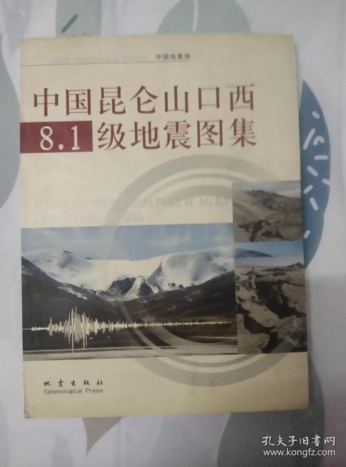 【8.1级地震/昆仑山口西81级地震】-第6张图片