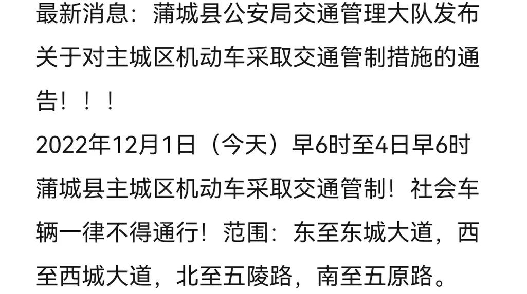 蒲城县限号吗，蒲城限号区域时间-第4张图片