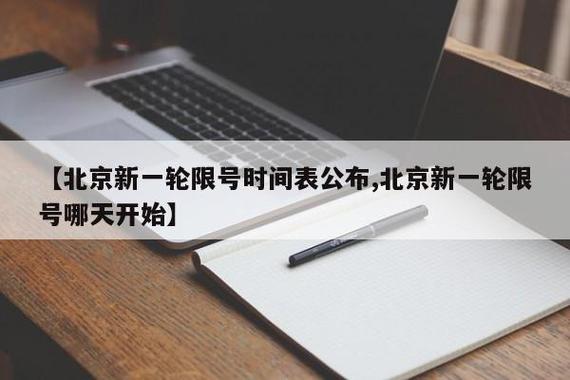 【5月30日北京限号/5月30日北京限号查询】-第4张图片