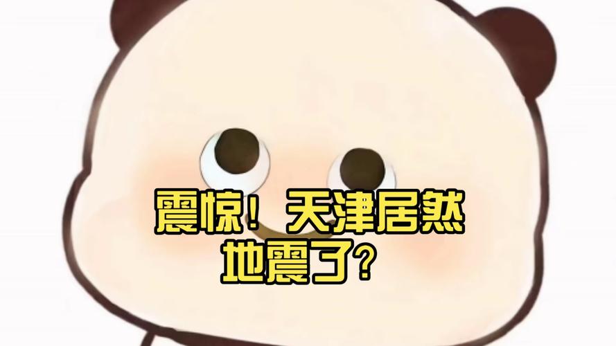 关于“天津地震了么”你不知道的事-第4张图片 关于“天津地震了么”你不知道的事-第4张图片