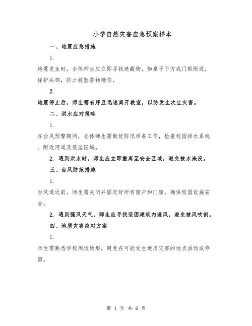 地震灾害应急预案/地震灾害应急预案及措施方案