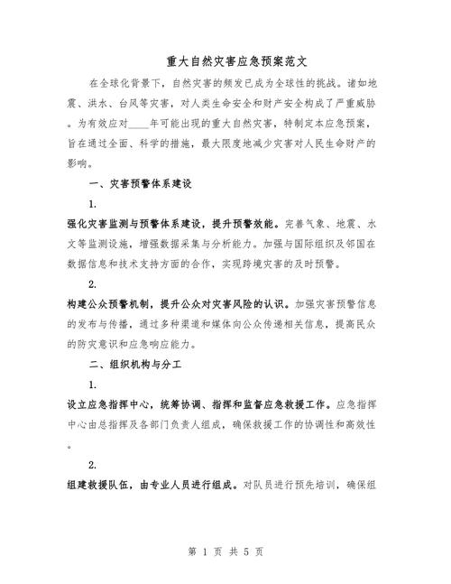 地震灾害应急预案/地震灾害应急预案及措施方案-第5张图片 地震灾害应急预案/地震灾害应急预案及措施方案-第5张图片