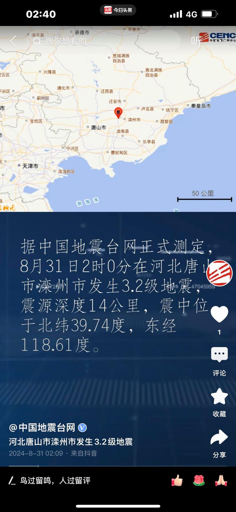 最新新闻地震，最新地震快讯
