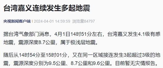 台湾地震今天地震,台湾地震 今天-第3张图片 台湾地震今天地震,台湾地震 今天-第3张图片
