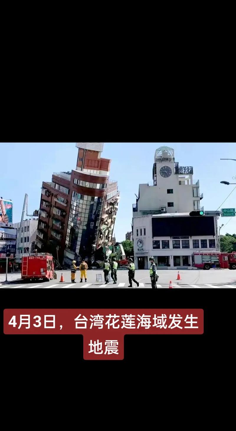 台湾地震今天地震,台湾地震 今天-第4张图片 台湾地震今天地震,台湾地震 今天-第4张图片