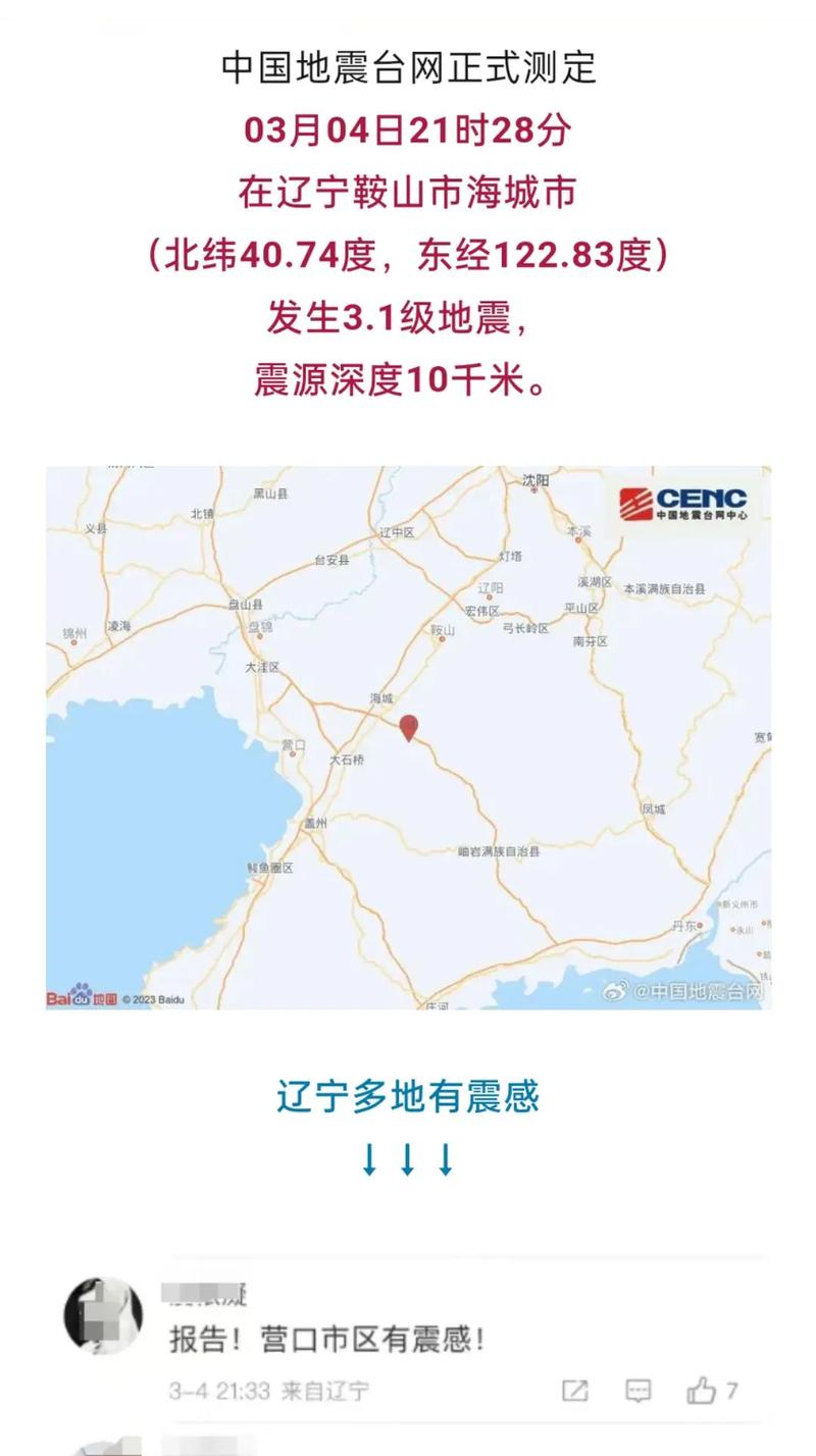 海城地震带-海城地震带周期-第2张图片 海城地震带-海城地震带周期-第2张图片