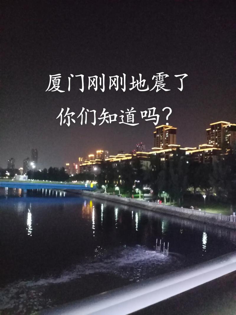 关于“厦门地震最新消息今天”你不知道的事-第4张图片
