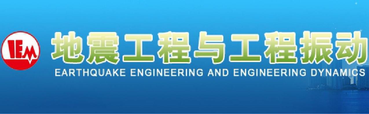 地震工程与工程振动，地震工程与工程振动英文版是几区的