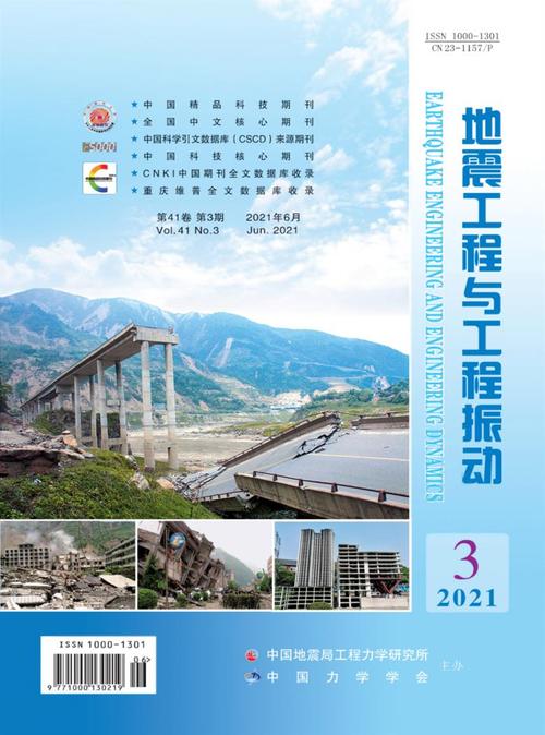 地震工程与工程振动,地震工程与工程振动英文版是几区的-第7张图片 地震工程与工程振动,地震工程与工程振动英文版是几区的-第7张图片