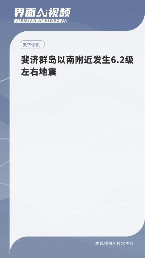 斐济群岛地震/斐济群岛地震详情-第7张图片 斐济群岛地震/斐济群岛地震详情-第7张图片