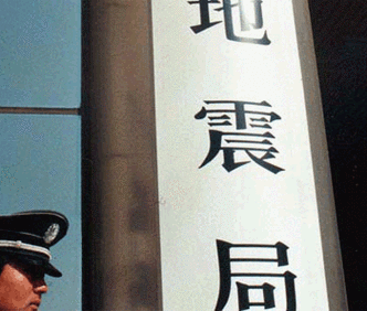 地震局是什么单位，地震局是政府部门吗-第2张图片