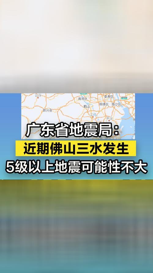 佛山地震了吗-佛山地震了吗2025623-第8张图片