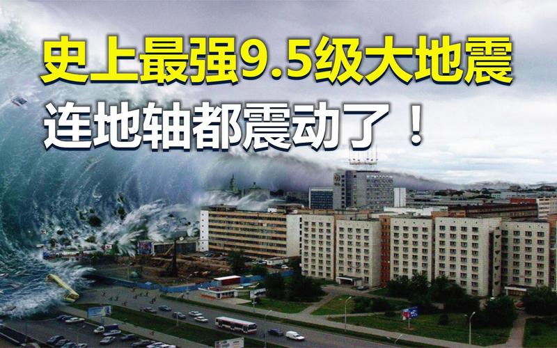 地震9.5-地震网官方网站最新发布-第8张图片 地震9.5-地震网官方网站最新发布-第8张图片