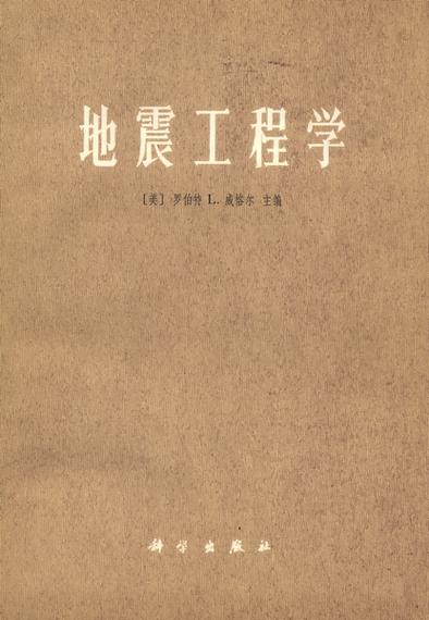 地震工程学/地震工程学胡聿贤pdf-第4张图片 地震工程学/地震工程学胡聿贤pdf-第4张图片