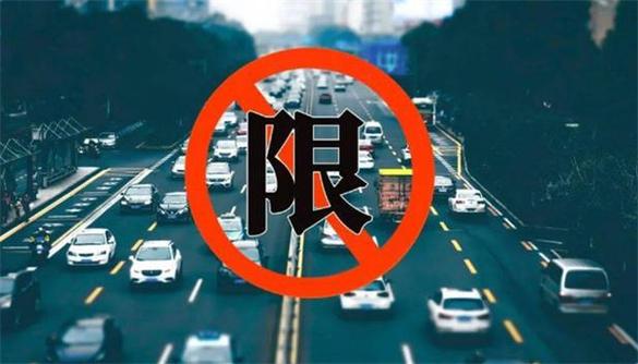 关于“限号什么意思”你不知道的事-第10张图片 关于“限号什么意思”你不知道的事-第10张图片