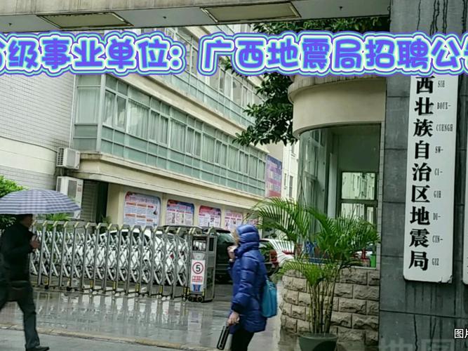 南宁市地震局/南宁市地震局电话-第3张图片 南宁市地震局/南宁市地震局电话-第3张图片