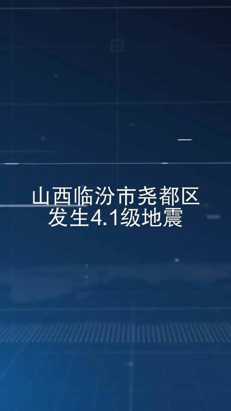 【山西临汾地震/1695年山西临汾地震】-第5张图片 【山西临汾地震/1695年山西临汾地震】-第5张图片