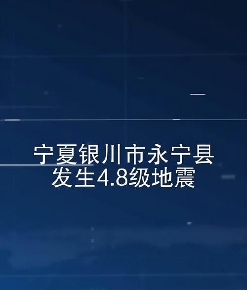 银川地震了吗-银川地震了吗刚才1分钟前-第6张图片