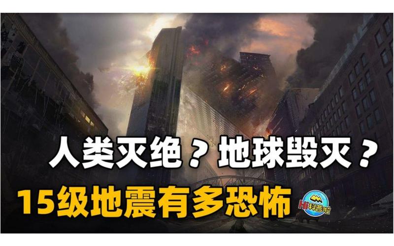 【地震的场景/地震的场景图片】-第5张图片 【地震的场景/地震的场景图片】-第5张图片