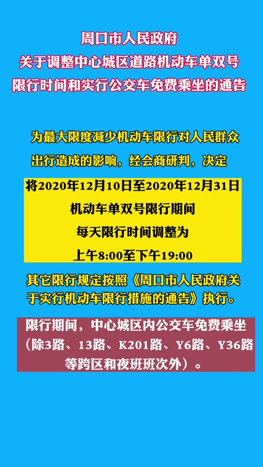 周口限号查询/周口限号公告-第3张图片 周口限号查询/周口限号公告-第3张图片