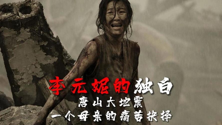 唐山大地震救弟弟,唐山大地震救女儿还是儿子是真实的吗-第5张图片 唐山大地震救弟弟,唐山大地震救女儿还是儿子是真实的吗-第5张图片