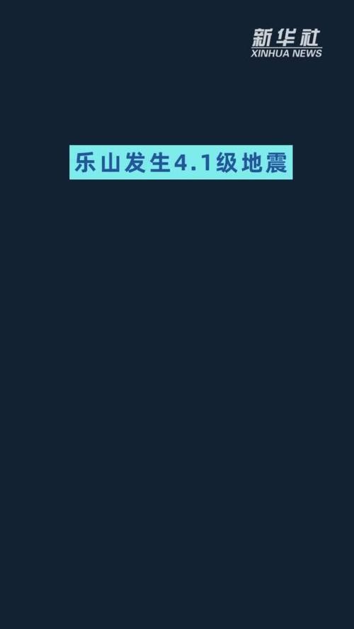 乐山大地震-四川乐山地震2019-第1张图片
