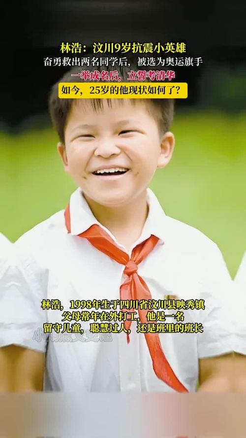 地震小英雄林浩，汶川地震小英雄林浩-第5张图片
