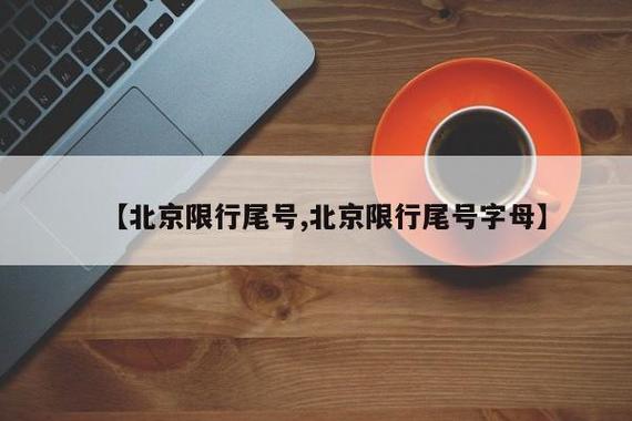 北京最新限行尾号/外地车辆进北京限行规定-第7张图片 北京最新限行尾号/外地车辆进北京限行规定-第7张图片