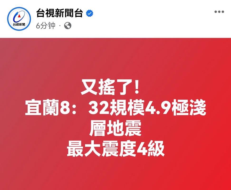 宜兰海域地震/3·28宜兰地震-第7张图片