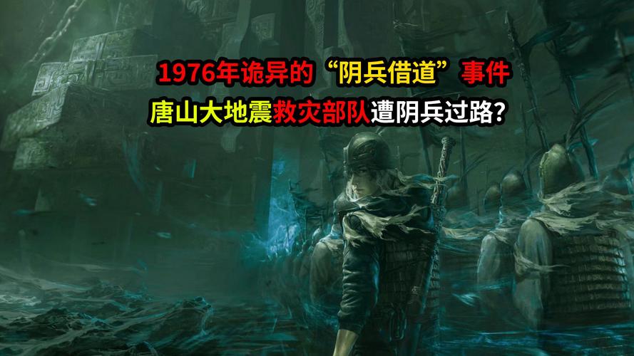 唐山地震阴兵借道是真的吗的简单介绍-第6张图片 唐山地震阴兵借道是真的吗的简单介绍-第6张图片