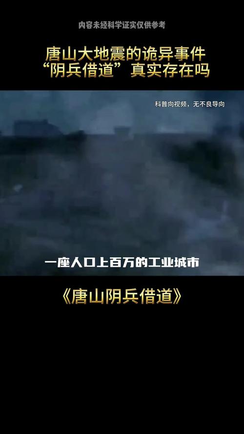 唐山地震阴兵借道是真的吗的简单介绍-第8张图片 唐山地震阴兵借道是真的吗的简单介绍-第8张图片