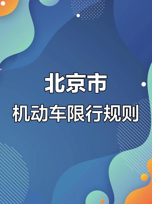 北京市汽车尾号限行-北京市汽车尾号限行查询2024-第7张图片 北京市汽车尾号限行-北京市汽车尾号限行查询2024-第7张图片