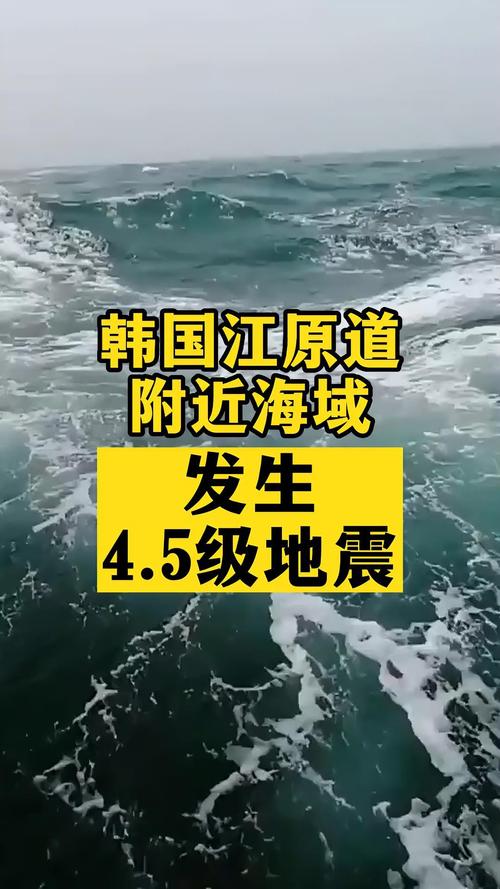 关于“韩国有地震吗”你不知道的事-第3张图片