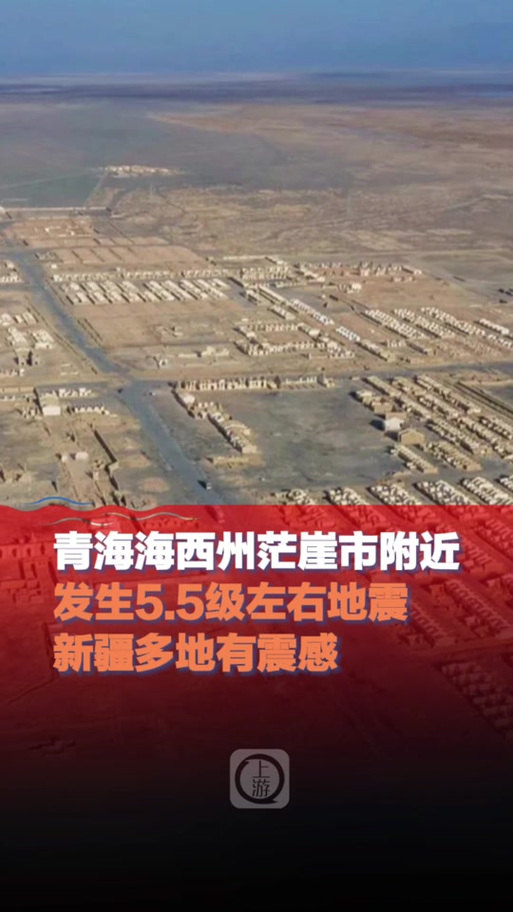 青海地震多少级-2021青海地震几级-第5张图片 青海地震多少级-2021青海地震几级-第5张图片