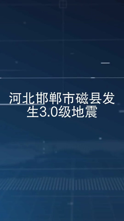关于“邯郸大地震”你不知道的事-第4张图片 关于“邯郸大地震”你不知道的事-第4张图片