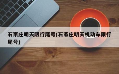 明天石家庄限号是多少-明天石家庄限号是多少号-第3张图片 明天石家庄限号是多少-明天石家庄限号是多少号-第3张图片