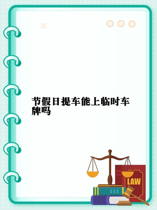 关于“新车临时牌照限号吗”你不知道的事-第2张图片 关于“新车临时牌照限号吗”你不知道的事-第2张图片
